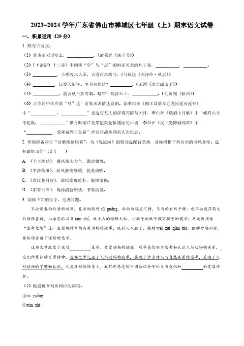 精品解析：广东省佛山市禅城区2023-2024学年七年级上学期期末语文试题(原卷版)