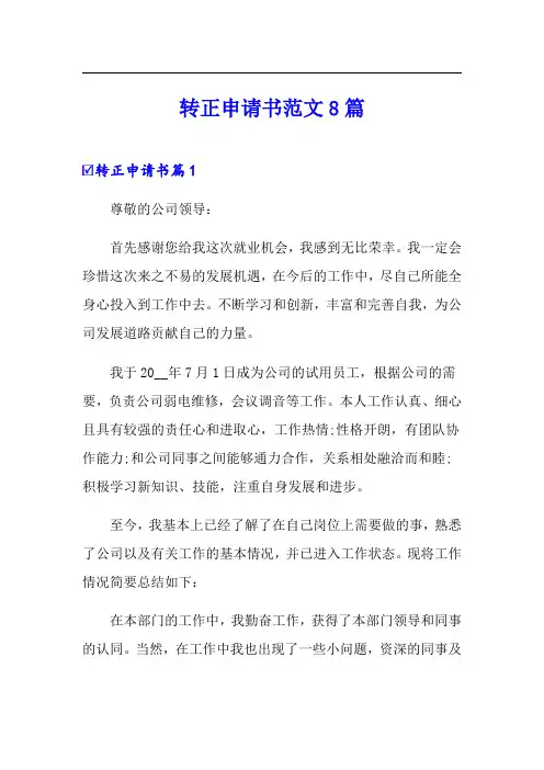 转正申请书范文8篇【最新】