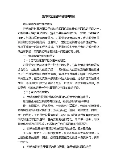 罪犯劳动改造与管理初探