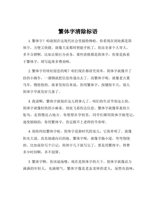 繁体字清除标语
