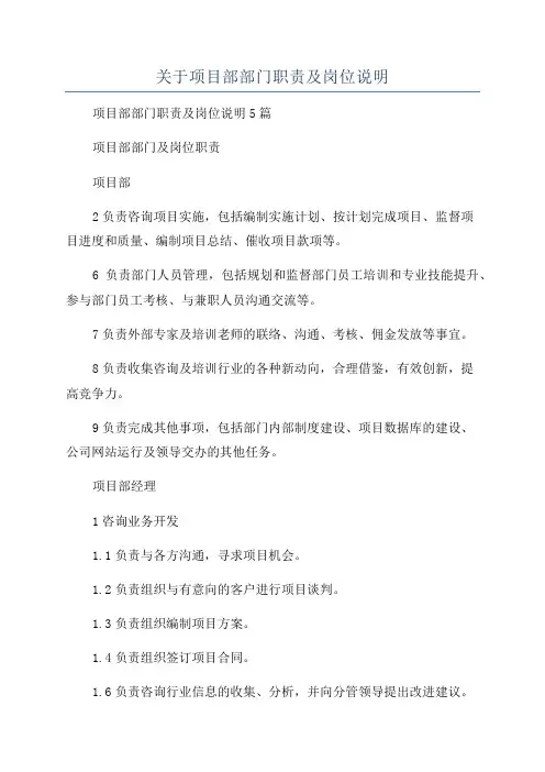 关于项目部部门职责及岗位说明