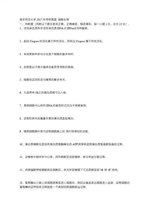 南京师范大学2017年考研真题  细胞生物