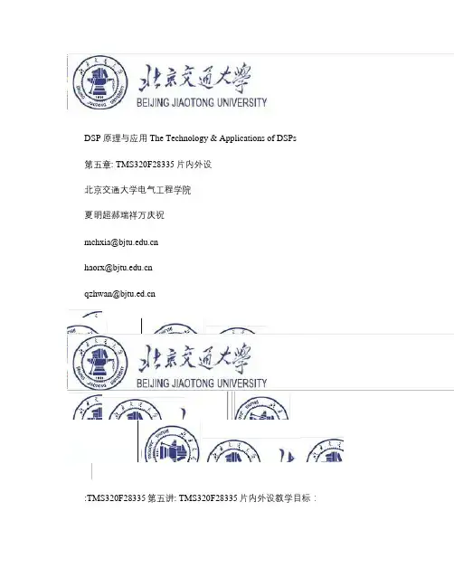 DSP原理与应用2011-第五章TMS320F28335片(精)
