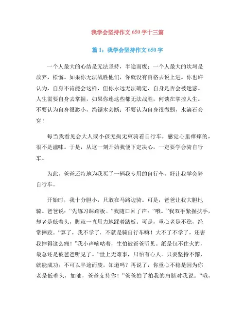 我学会坚持作文650字十三篇