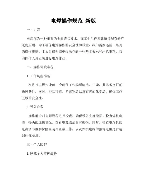 电焊操作规范_新版