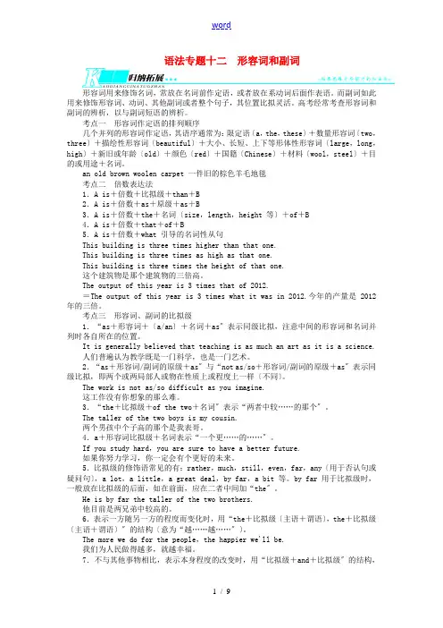 【志鸿优化设计】2014届高考英语一轮复习 语法专题 形容词和副词 外研版