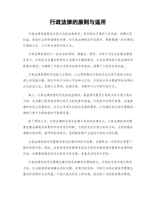 行政法律的原则与适用