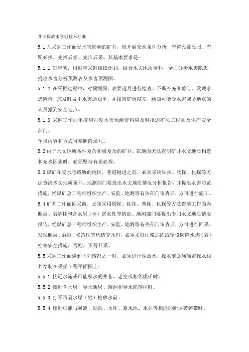 井下探放水管理技术标准