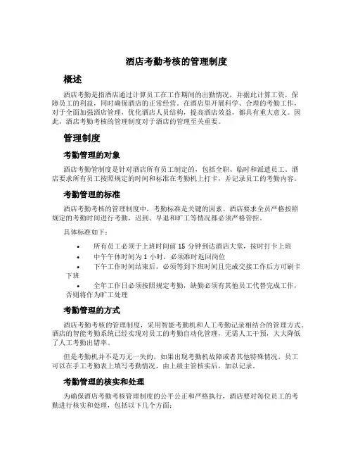 酒店考勤考核的管理制度