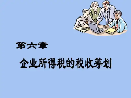 税收筹划(计)第6章 企业所得税的税收筹划