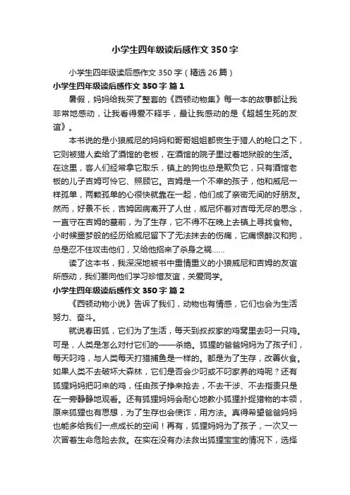 小学生四年级读后感作文350字（精选26篇）