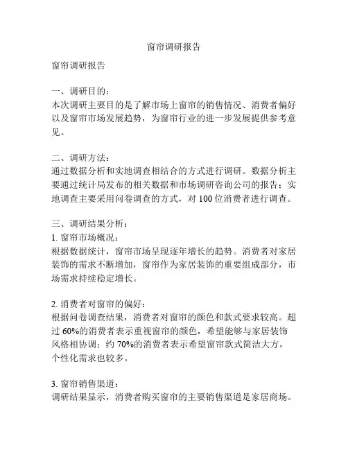 窗帘调研报告