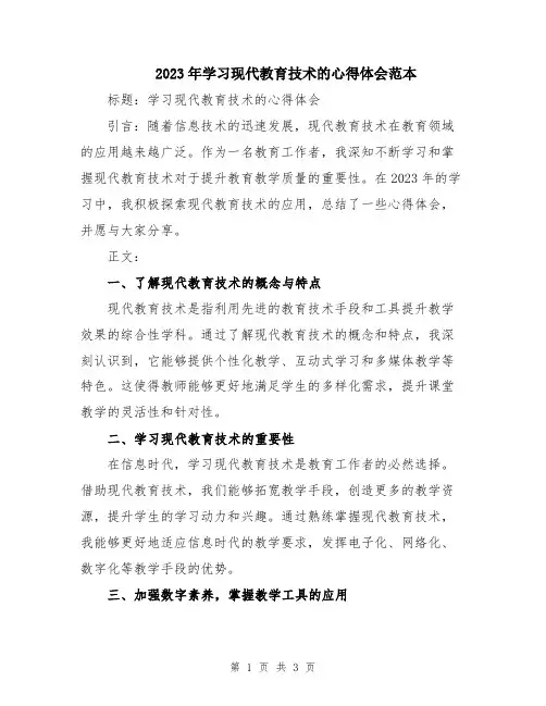 2023年学习现代教育技术的心得体会范本