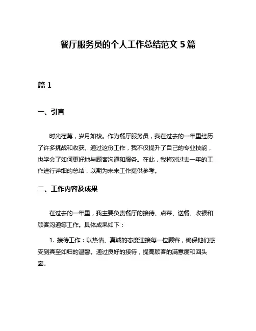 餐厅服务员的个人工作总结范文5篇