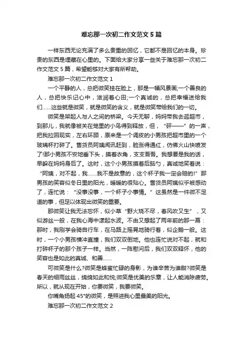 难忘那一次初二作文范文5篇