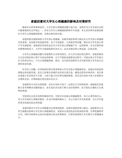 家庭因素对大学生心理健康的影响及对策研究