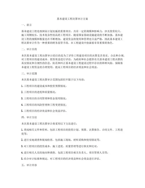 基本建设工程决算审计方案