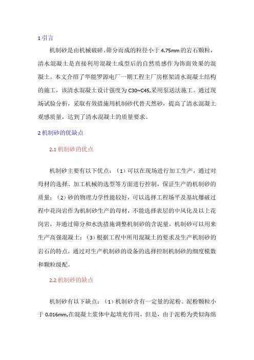 提高机制砂清水混凝土的施工质量