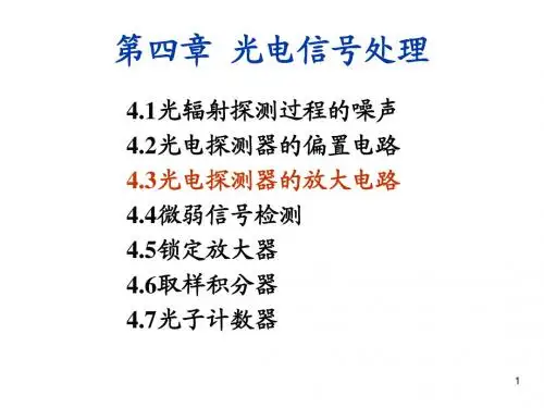 4-3光电探测器的放大电路