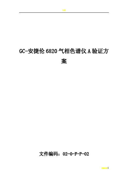 气相色谱仪验证方案及报告