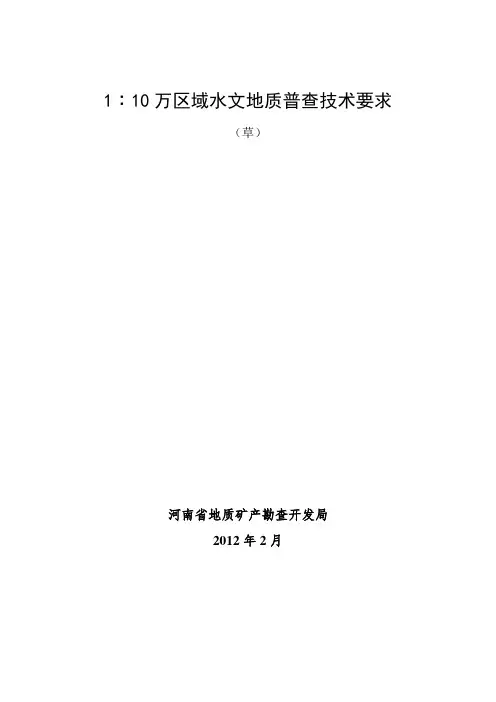 1∶10万区域水文地质普查技术要求
