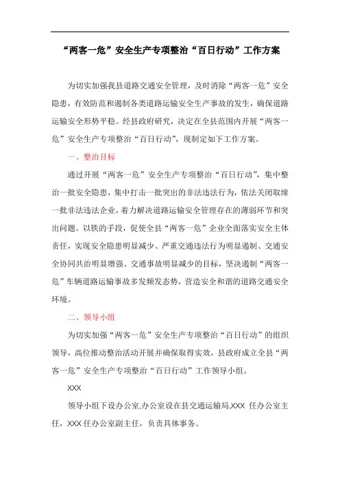 “两客一危”安全生产专项整治“百日行动”工作方案
