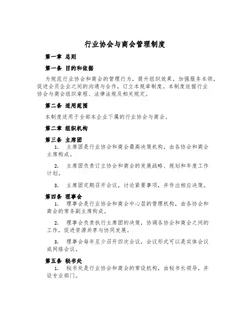 行业协会与商会管理制度