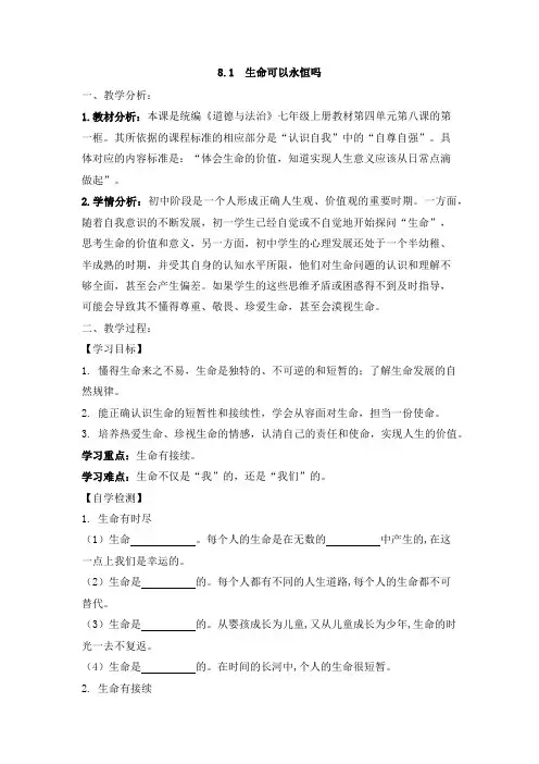人教版道德与法治七年级上册 8.1 生命可以永恒吗 教案设计