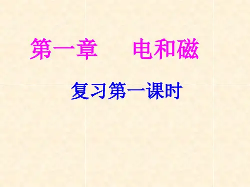 浙教版科学电和磁复习优秀课件_PPT