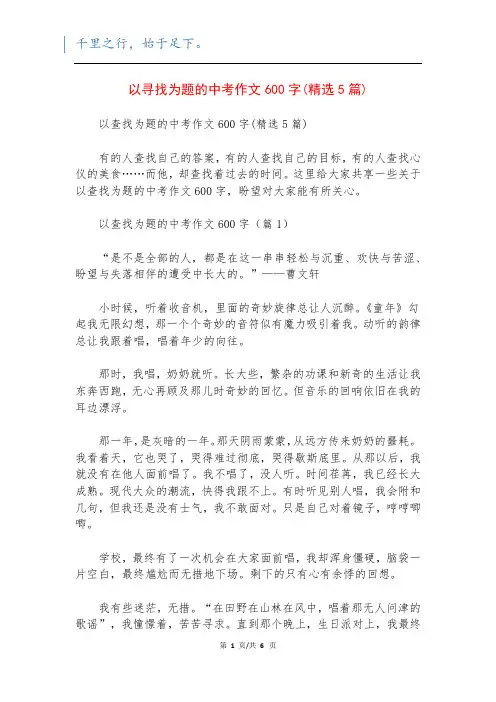 以寻找为题的中考作文600字(精选5篇)