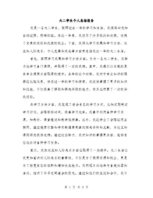 大二学生个人总结报告（四篇）