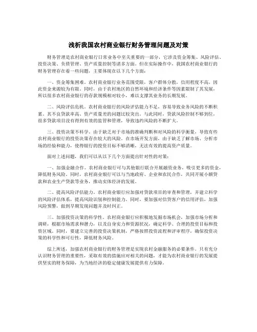浅析我国农村商业银行财务管理问题及对策