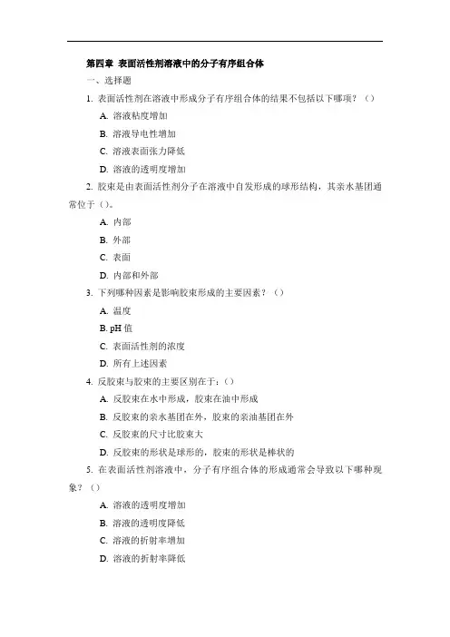 《表面活性剂化学》第四章习题