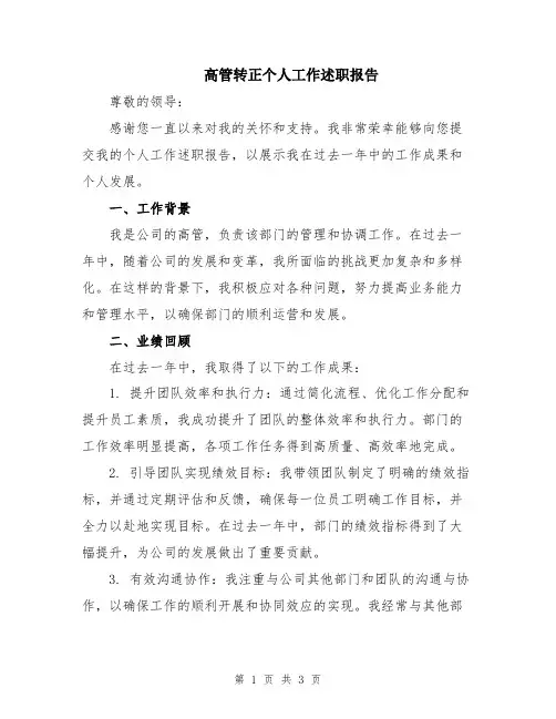 高管转正个人工作述职报告