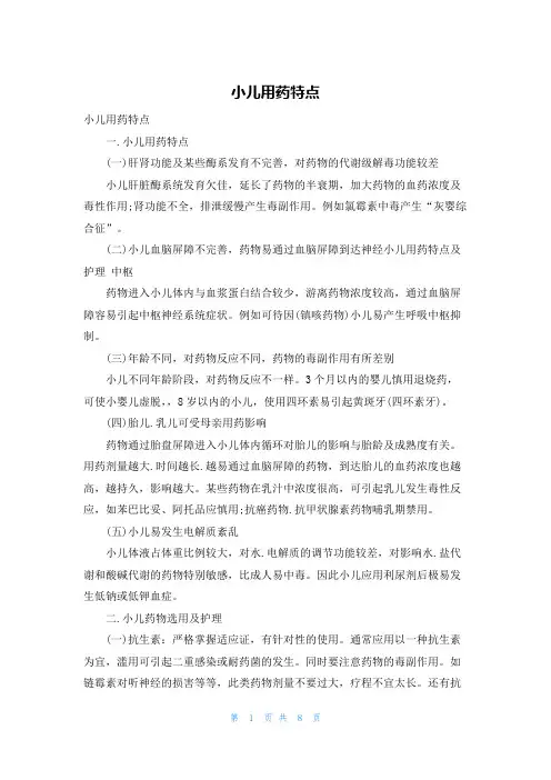 小儿用药特点