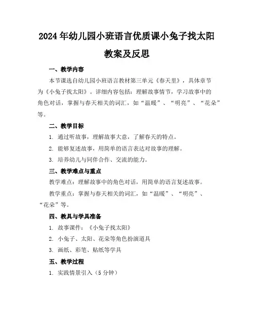 2024年幼儿园小班语言优质课小兔子找太阳教案及反思