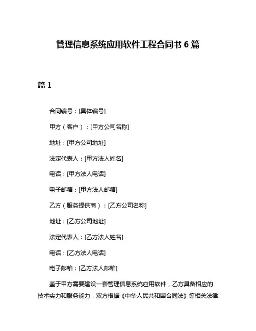 管理信息系统应用软件工程合同书6篇