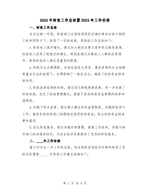 2024年财政工作总结暨2024年工作安排(2篇)