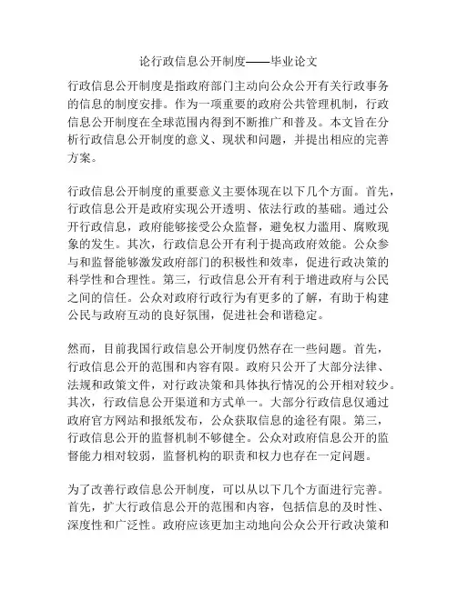 论行政信息公开制度——毕业论文