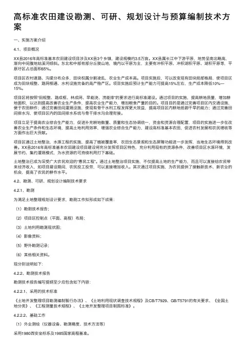 高标准农田建设勘测、可研、规划设计与预算编制技术方案
