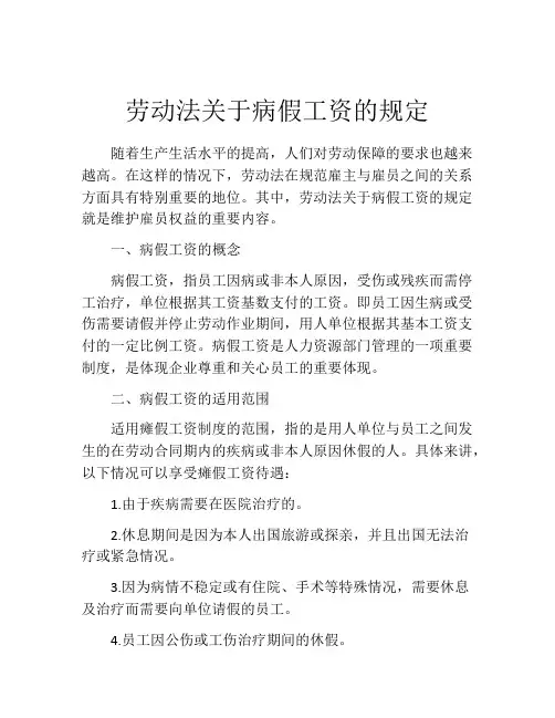 劳动法关于病假工资的规定