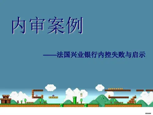 内审案例法国兴业银行内控失败与启示