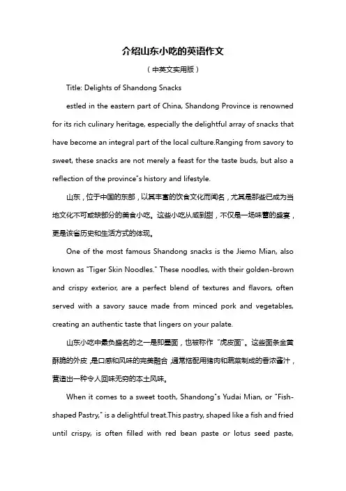 介绍山东小吃的英语作文