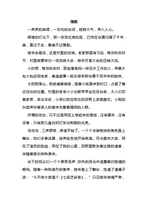 豫剧作文六百字