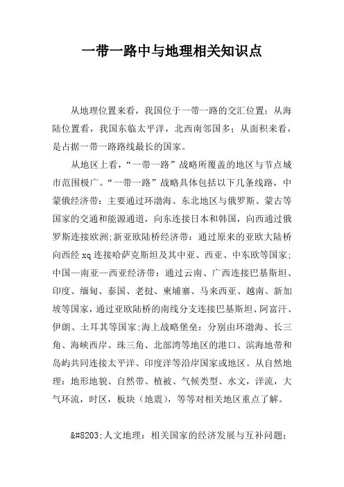一带一路中与地理相关知识点