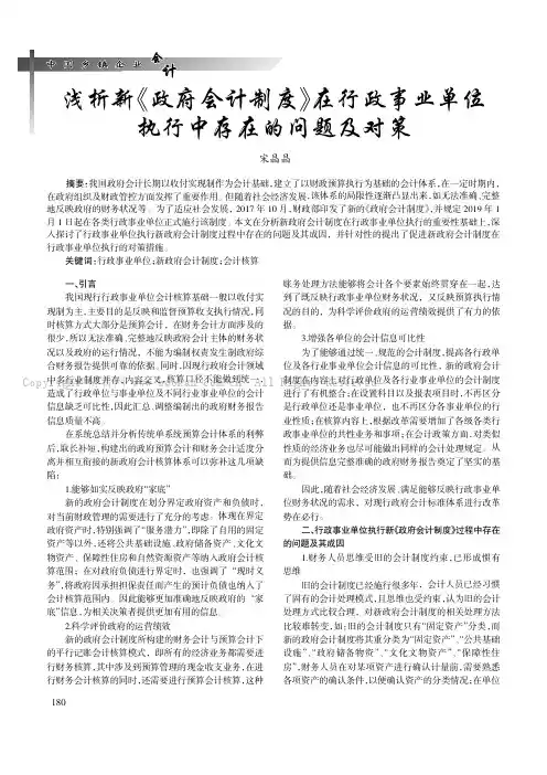 浅析新《政府会计制度》在行政事业单位执行中存在的问题及对策