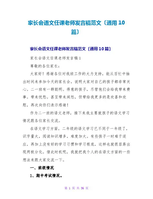 家长会语文任课老师发言稿范文(通用10篇)