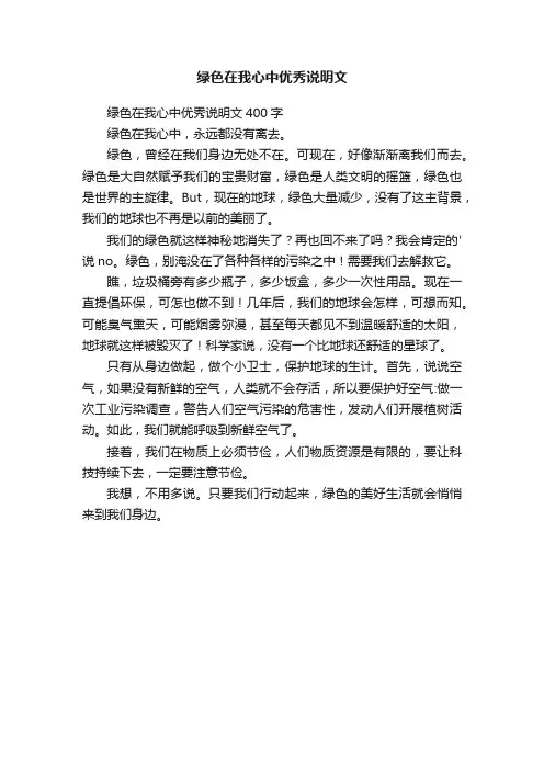 绿色在我心中优秀说明文