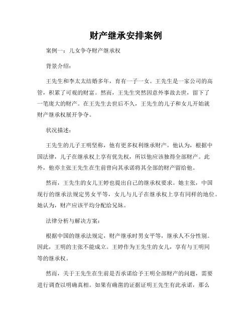 财产继承安排案例