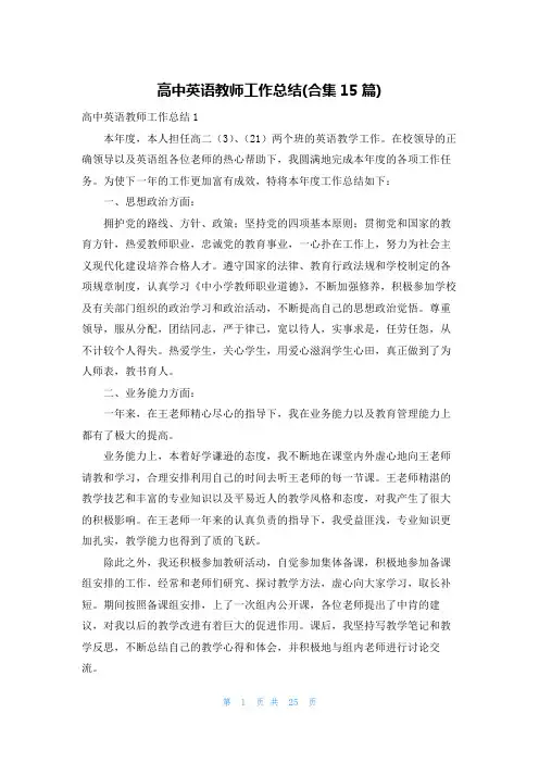 高中英语教师工作总结(合集15篇)